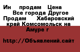 Ин-18 продам › Цена ­ 2 000 - Все города Другое » Продам   . Хабаровский край,Комсомольск-на-Амуре г.